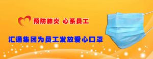 預(yù)防肺炎 心系員工 | 匯通集團為員工發(fā)放愛心口罩