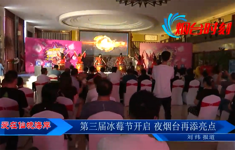 【愛在仙境海岸】第三屆冰莓節(jié)開啟，夜煙臺再添亮點