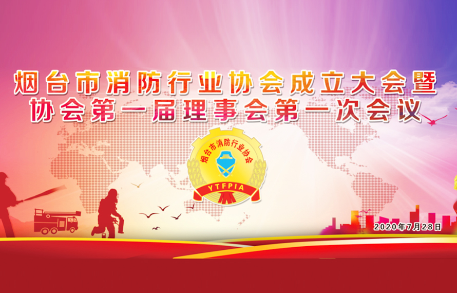 煙臺消防行業(yè)協(xié)會成立，促進消防產(chǎn)業(yè)升級