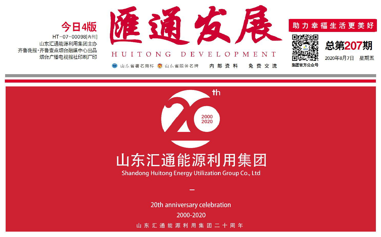 伴隨企業(yè)成長，見證集團發(fā)展 |《匯通發(fā)展》報正式改版印刷