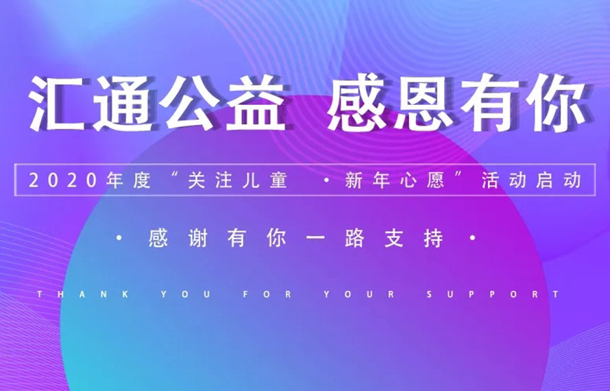 感恩有您，完成了這些孩子們的新年心愿