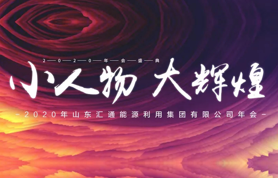 小人物 大輝煌 | 匯通集團2019年表彰總結(jié)大會暨2020年迎新春聯(lián)歡會圓滿落幕