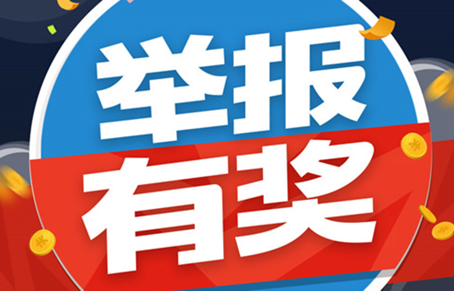 重要通知！舉報(bào)有獎(jiǎng)!