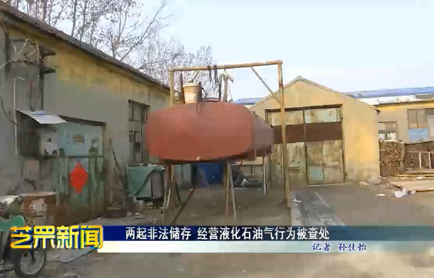 兩起非法儲(chǔ)存 經(jīng)營液化石油氣行為被查處