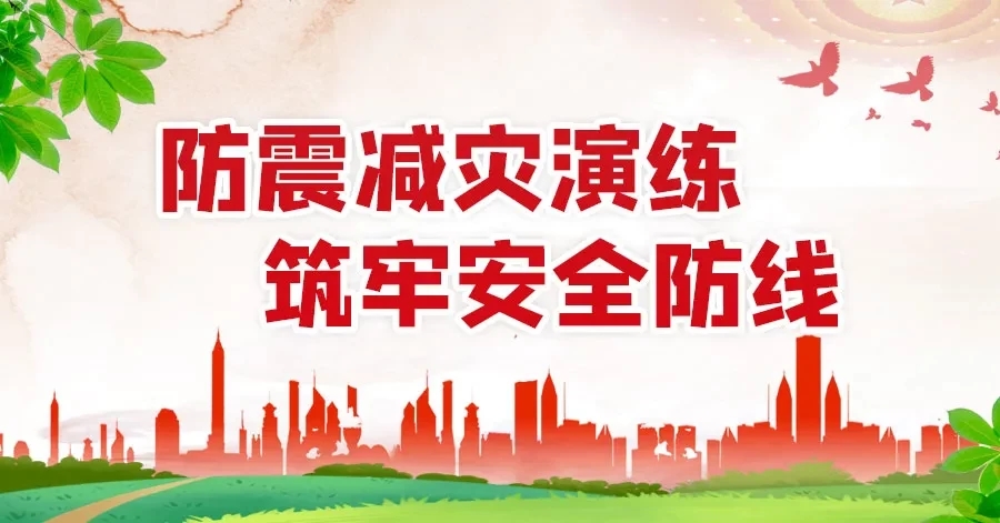 安全生產月 | 防震減災演練 ?筑牢安全防線