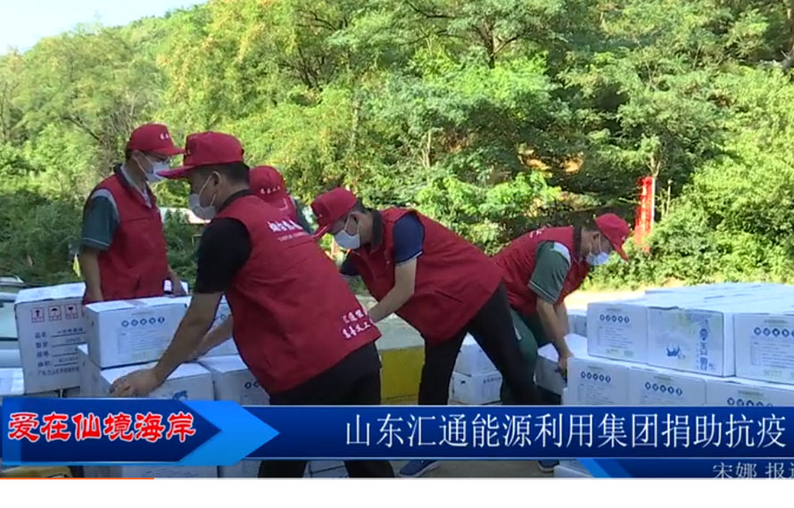 【愛(ài)在仙境海岸】匯通能源集團(tuán)緊急調(diào)配袋裝飲用水，捐贈(zèng)抗疫一線