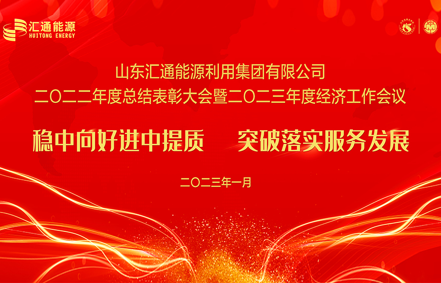 匯通能源集團(tuán)2022年度總結(jié)表彰大會(huì)暨2023年度經(jīng)濟(jì)工作會(huì)議圓滿(mǎn)舉行