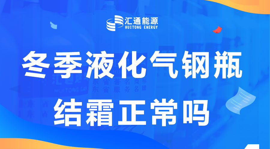 冬天液化氣鋼瓶結霜是正?，F(xiàn)象嗎？這樣安全嗎？