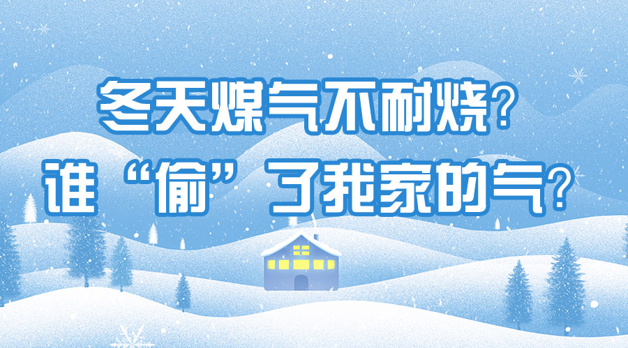 冬天煤氣不耐燒？誰“偷”了我家的氣？