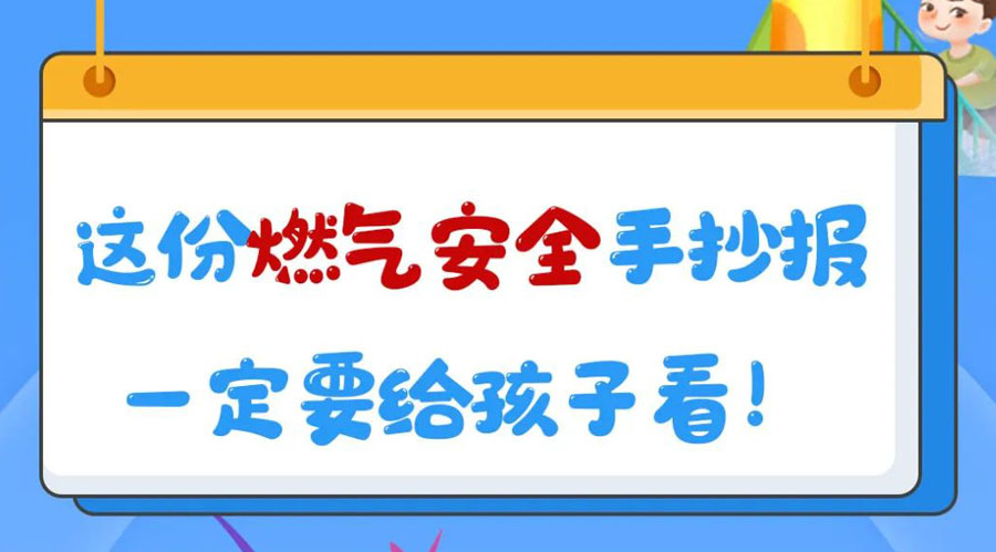 這份燃氣安全手抄報一定要給孩子看！