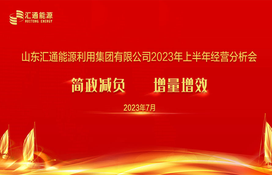 踔厲奮發(fā)，勇毅前行|匯通集團(tuán)能源板塊上半年經(jīng)濟(jì)工作會(huì)議順利召開