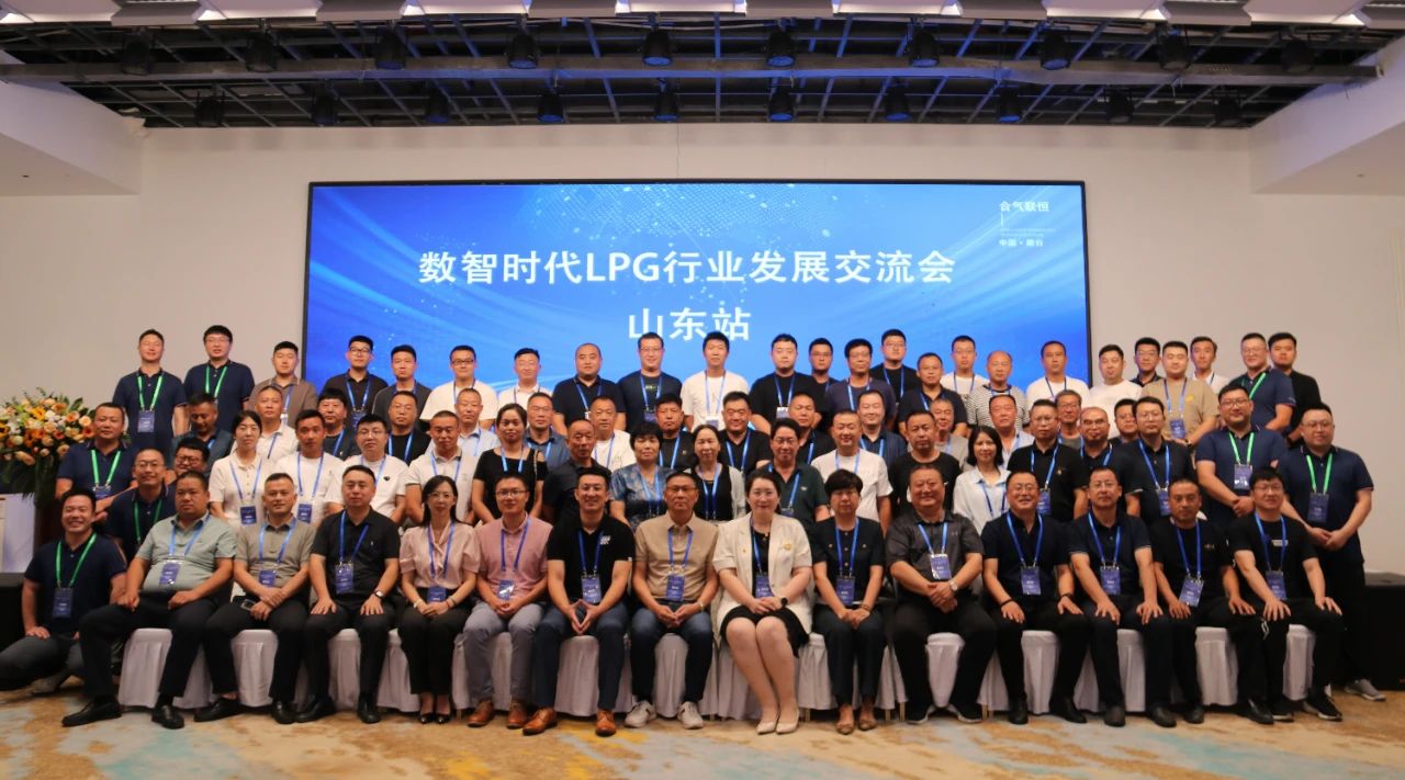 合氣聯(lián)恒，共話未來|數(shù)智時(shí)代LPG行業(yè)發(fā)展交流會(huì)順利召開