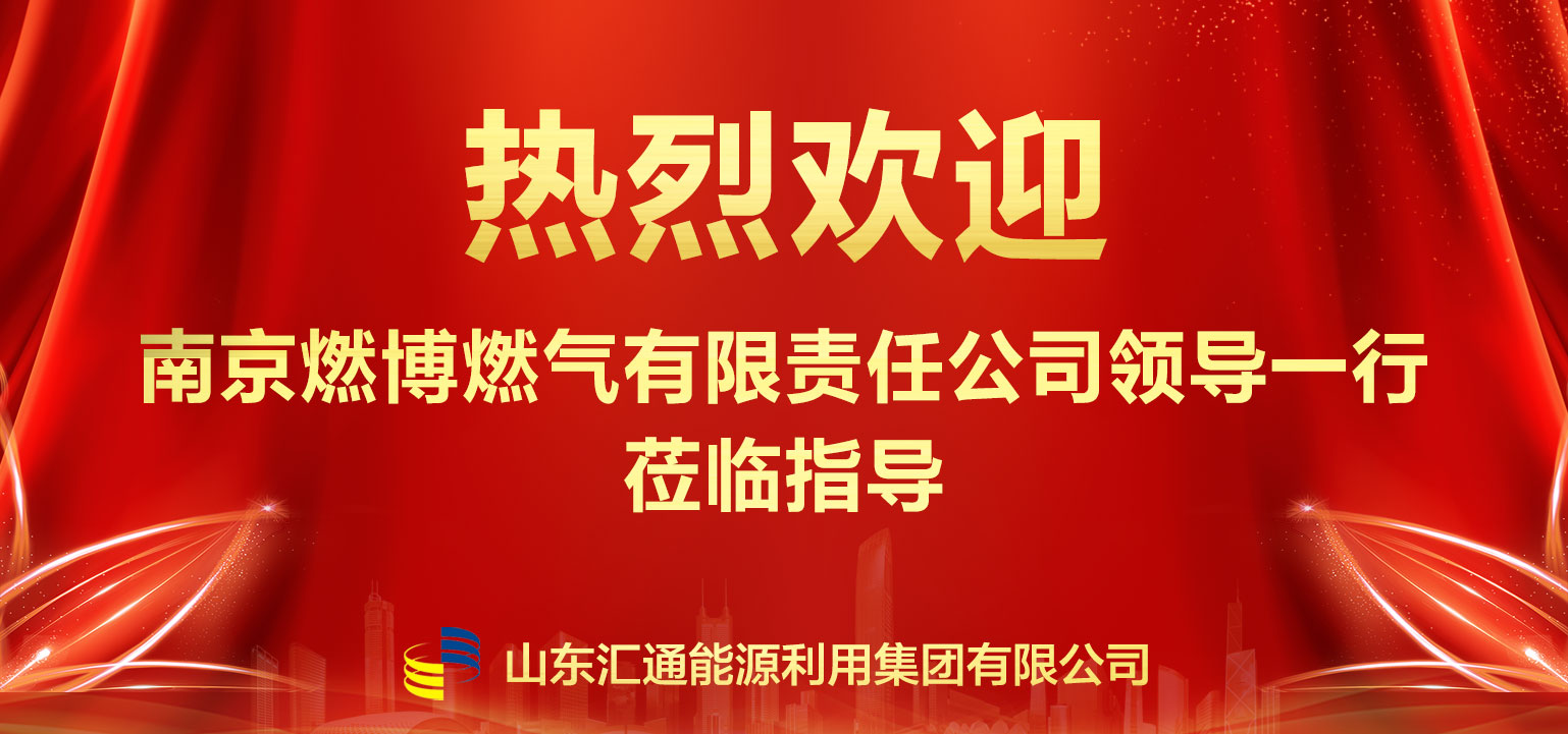 南京燃博燃氣領(lǐng)導(dǎo)一行赴匯通集團參觀交流 深化多元化經(jīng)營合作