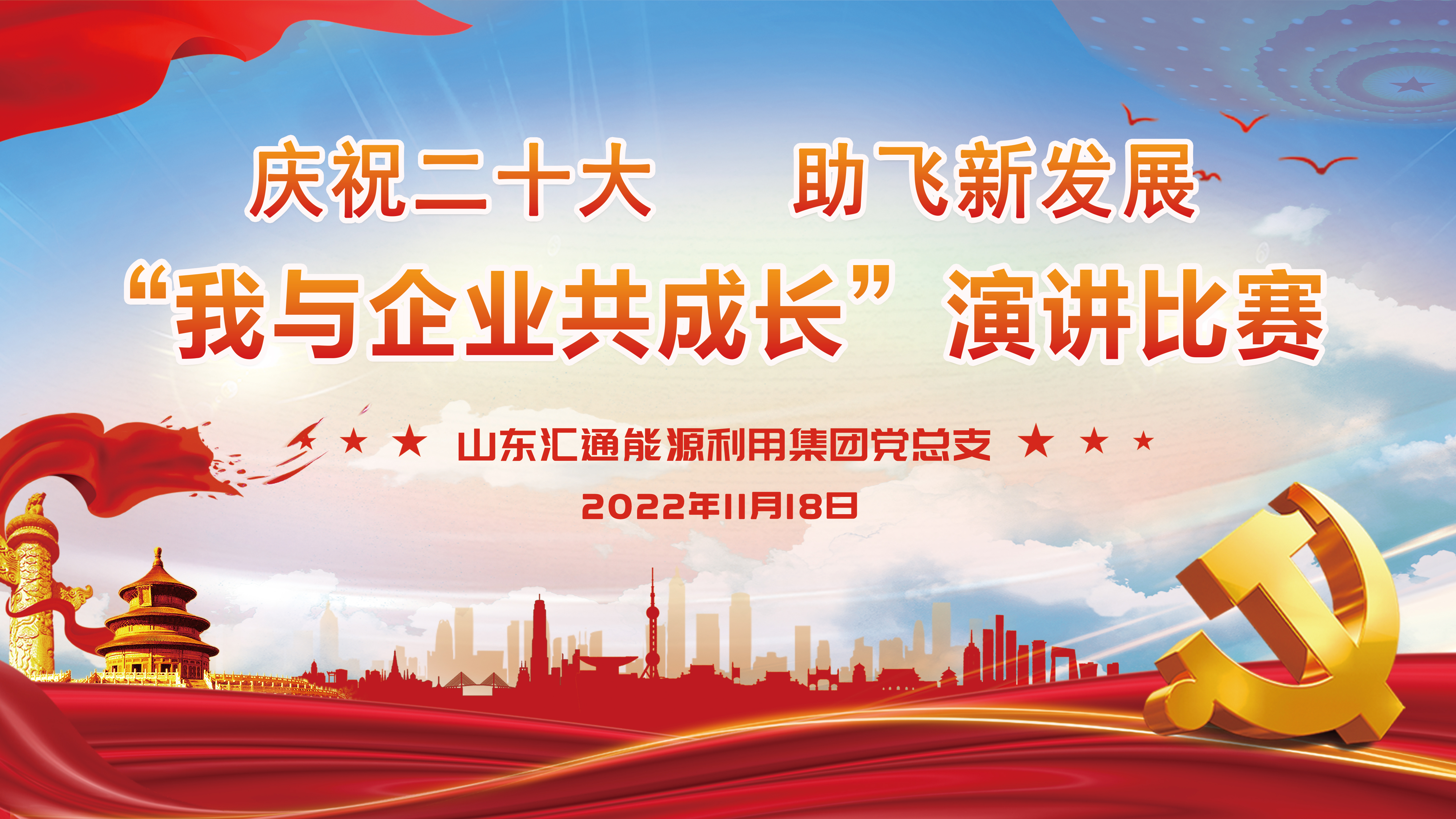 “慶祝二十大，助飛新發(fā)展——我與企業(yè)共成長”匯通集團(tuán)演講比賽成功舉辦