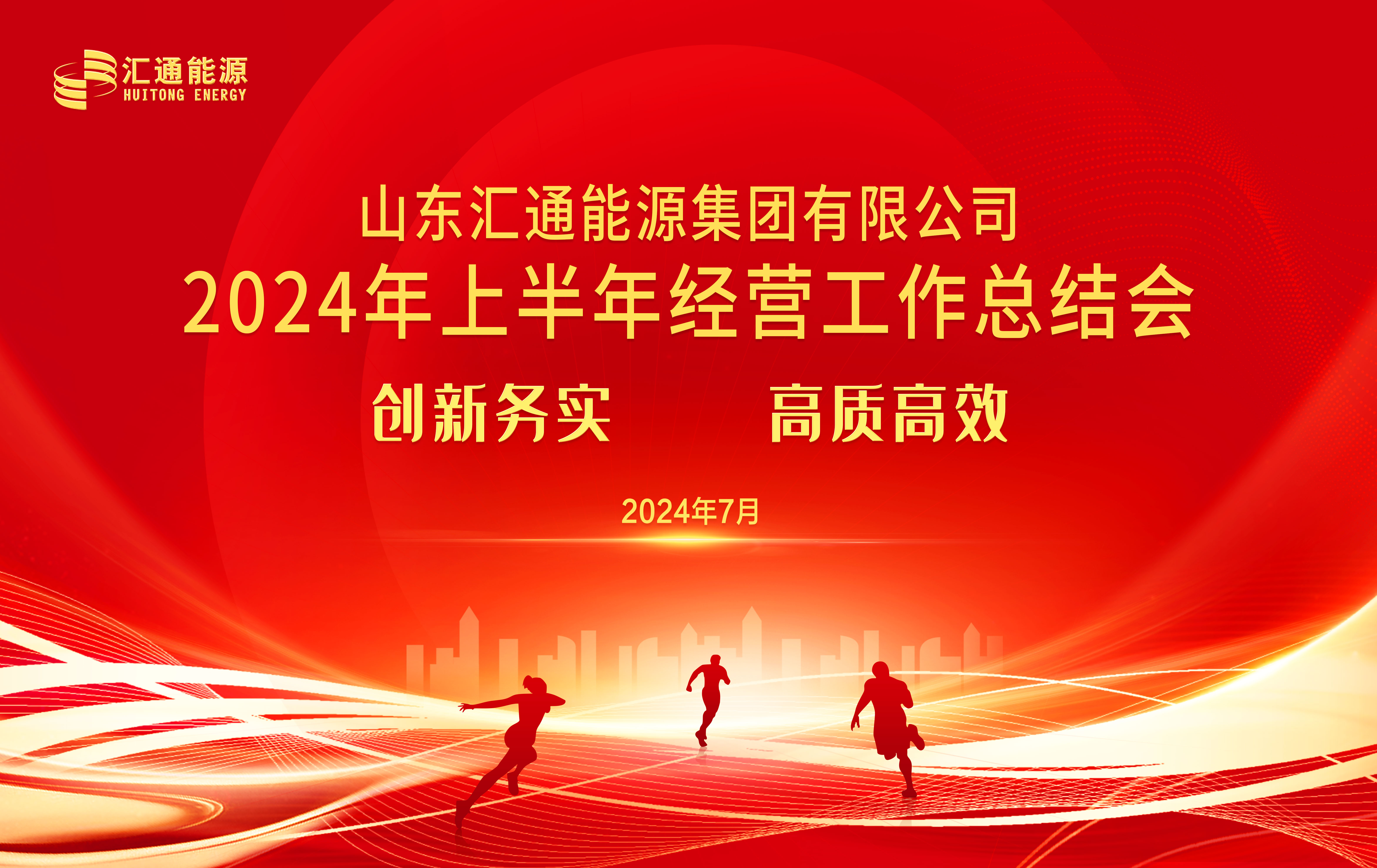 創(chuàng)新務(wù)實 高質(zhì)高效丨匯通集團(tuán)2024年上半年經(jīng)營工作總結(jié)會順利召開