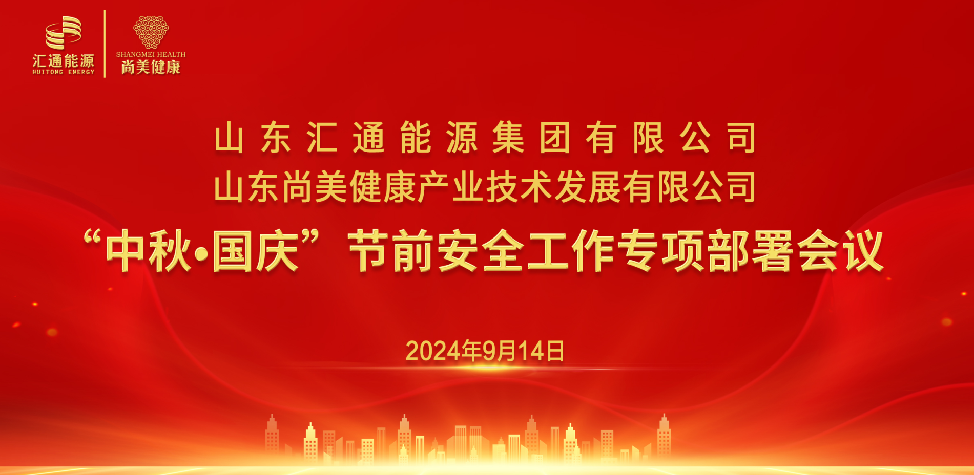 匯通集團(tuán)、尚美集團(tuán)組織召開“中秋·國慶”節(jié)前安全工作專項部署會